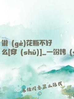 做個(gè)花瓶不好么[穿書(shū)]